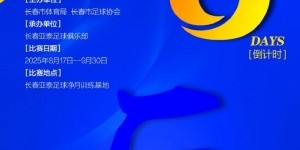 开云APP-【倒计时第三天】2025长春Ju超以“巨”为势 彰显春城足球力量