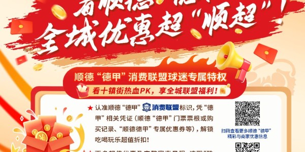 开云体育入口-今晚八点准时开抢【第二波门票】！9.9元看足瘾！大良主场燃战杏坛，顺德“德甲”大良主场荣耀等你见证！