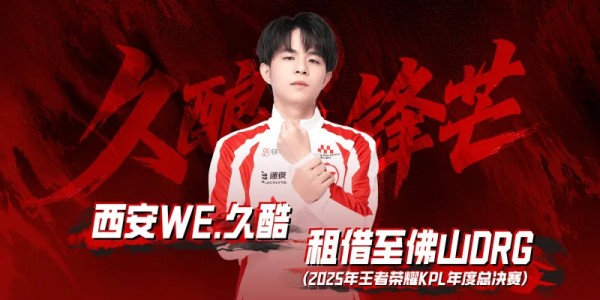 WE选手租借公告：西安WE.久酷（王滔）即日起租借至佛山DRG